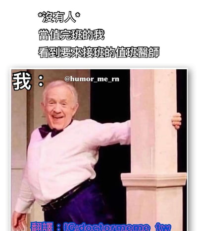 这张梗图用幽默的方式展现了值班结束的医生看到接班医生时的开心心情。图片上方文字写着"没有人 当值完班的我 看到要来接班的值班医师"，下方是一位笑容灿烂的老年男性倚靠在柱子上的照片，旁边标注"我："，生动表现了终于可以交班的解脱和喜悦。