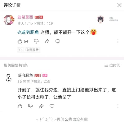 这是一张哔哩哔哩（B站）的评论区截图，展示了粉丝与UP主的趣味互动。粉丝用户“迪希莫西”@UP主“咸宅肥鱼”，请求对方开启某个内容，并附带了表情；UP主“咸宅肥鱼”随后进行玩梗式回复，称已经“开到了”，对方住在自己旁边，直接上门把人揪出来，还调侃对方长得太帅，让他“凿了”，整个对话充满趣味性，是B站评论区常见的粉丝与UP主玩梗互动场景。