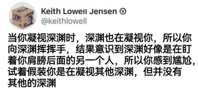 这是一张社交媒体截图，内容为用户Keith Lowell Jensen的推文。推文对尼采经典名言“当你凝视深渊时，深渊也在凝视你”进行了幽默改编，描述了一个尴尬场景：当你向凝视自己的深渊挥手时，却发现深渊其实在看你身后的人，于是你试图假装在看其他深渊却发现根本没有其他深渊，充满了反差萌的搞笑效果。