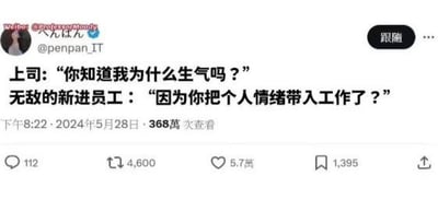 这是一张来自微博平台的社交媒体截图，内容是一段极具反差感的职场搞笑对话：上司质问新进员工“你知道我为什么生气吗？”，打破职场上下级的常规互动逻辑，这位新员工没有像常规那样紧张反思自身问题，反而反套路回怼“因为你把个人情绪带入工作了？”，精准戳中职场人对上级情绪化管理的不满，引发强烈共鸣。截图显示该微博发布于2024年5月28日下午8:22，累计获得368万次查看，还有112条评论、4600次转发、5.7万次点赞以及1395次收藏，互动数据亮眼，说明内容受到大量用户的喜爱与传播。