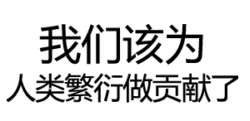 我们该为人类繁衍做贡献了