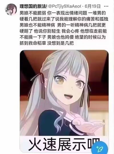 这是一张图文混排的讽刺梗图，上方是微博用户发布的吐槽文字，揭露了部分男性利用男娘（女装男性）的情绪脆弱、精神低落状态，假意关心实则抱有低俗恶意的现象——当男娘表现出情绪问题或轻生倾向时，这些男性打着安慰的幌子，实则想满足自身低俗需求，让陷入绝望的男娘错把恶意当救命稻草；下方搭配了《BanG Dream! It's MyGO!!!!!》中长崎爽世的动漫截图，角色笑着伸手，配文“火速展示吧”，用戏谑的画面反差放大了文字描述的荒诞又扎心的现实，讽刺了针对该群体的恶意利用行为。