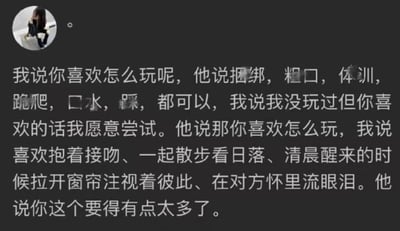 这是一张纯文字的社交媒体截图，内容为一段对话。一方询问对方喜欢的互动方式，对方列出捆绑、粗口、体训等较为极端的行为；而当被反问时，另一方则表达了抱着接吻、散步看日落、清晨对视、相拥流泪等温馨浪漫的情感需求，最后对方回应“你这个要得有点太多了”，形成鲜明的情感需求反差。