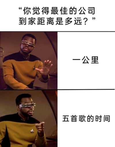 这是一张聚焦职场通勤的搞笑梗图，采用上下对比的形式呈现观点。顶部抛出问题“你觉得最佳的公司到家距离是多远？”，上半部分是《星际迷航：下一代》中的角色乔迪·拉弗吉做出摆手拒绝的动作，搭配文字“一公里”，表达对这个偏短、可能缺少过渡时间的通勤距离的不认可；下半部分是该角色做出指向认可的动作，搭配文字“五首歌的时间”，传递出职场人更偏爱用轻松的时间维度衡量通勤距离，希望通勤过程能有放松缓冲空间的心理，戳中当代职场人对舒适通勤的向往。