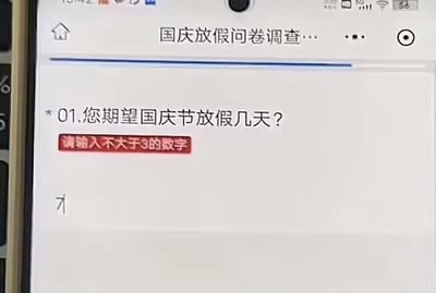 这是一张手机屏幕截图，内容为一份名为国庆放假问卷调查的在线问卷，第一道问题询问填写者期望国庆放假几天，但下方直接给出红色提示要求填写的数字不得大于3，讽刺了部分企业所谓的员工诉求问卷调查完全是走形式，提前预设了结果，根本不尊重员工想要更长假期的真实诉求，反映了当下部分职场人假期被压缩的无奈现状。