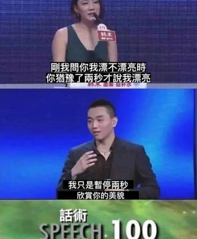 这是一张由相亲综艺《非诚勿扰》的截图拼接而成的梗图，分为上下两个部分。上半部分是19号女嘉宾手持带有“韩束”标识的话筒，带着质问的语气向男嘉宾提出疑问，指出男嘉宾在被问到自己是否漂亮时，犹豫了两秒才给出肯定回答；下半部分是男嘉宾从容地做出回应，表示自己并非犹豫，只是暂停两秒来欣赏女嘉宾的美貌。画面底部配有“话术 SPEECH 100”的文字，以此夸赞男嘉宾的回答是满分的高情商话术，用巧妙的回应化解了女嘉宾的质问，展现了高情商的沟通方式。