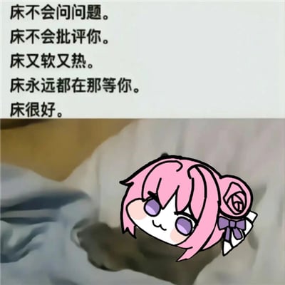 图片上半部分为黑色文字：“床不会问问题。床不会批评你。床又软又热。床永远都在那等你。床很好。”，下半部分是卡通角色Doro的头部特写，粉色头发扎着紫色蝴蝶结，紫色眼睛，表情呆萌，置于类似床铺的柔软背景上，整体营造出温暖舒适的治愈氛围。