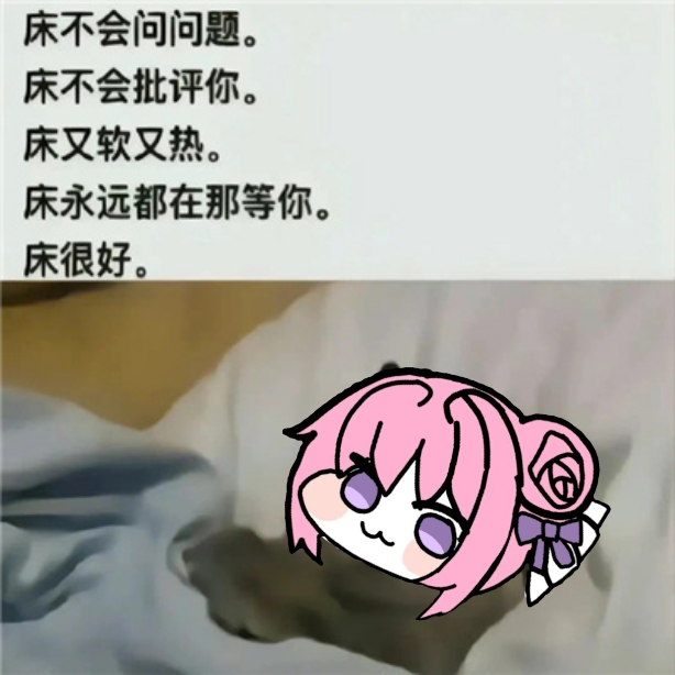 Doro说床很好 治愈系表情包