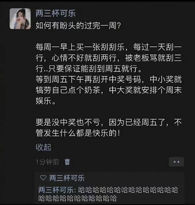 这是一张社交媒体截图，用户“两三杯可乐”分享了如何让一周过得有盼头的趣味方法：每周一买张刮刮乐，每天刮一行（心情不好或被老板骂可多刮），保证刮到周五，周五下午再看中奖号码。中小奖犒劳自己奶茶，大奖安排周末娱乐，没中奖也因到周五而快乐，展现了职场人的幽默解压方式。