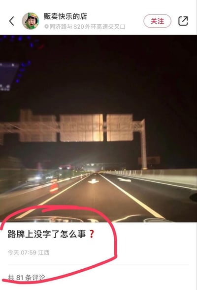 这是一张社交平台的截图，内容为夜晚在高速公路行驶时的车内视角，前方的大型道路指示牌没有显示任何文字，发布者在图下方配文“路牌上没字了怎么事？”，表达自己对这一异常路况的疑惑，截图显示该内容已有81条评论。