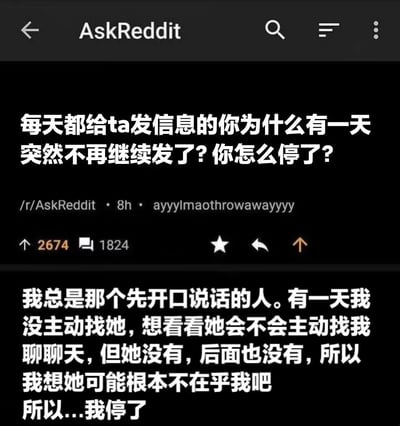 这是一张Reddit平台r/AskReddit社区的帖子截图，展示了一个关于情感沟通的热门问答。帖子标题提问：“每天都给ta发信息的你为什么有一天突然不再继续发了？你怎么停了？” 下方是一条高赞回复，内容描述了自己总是主动开启对话，某天尝试停止主动后发现对方并未回应，从而意识到对方可能不在乎自己，最终决定不再继续发送信息的经历。整个截图呈现出典型的Reddit帖子界面，包含子版块名称、发布时间、作者ID、点赞数(2674)和评论数(1824)等信息，文字内容引发了关于单向付出与情感忽视的共鸣。