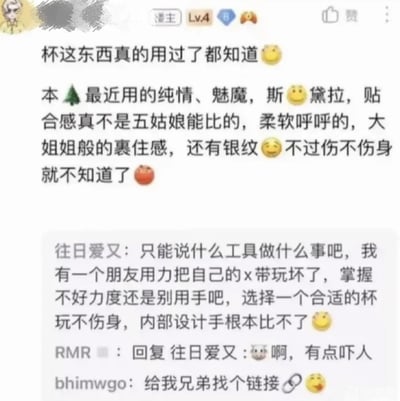 这是一张论坛的聊天截图，楼主（漫主Lv.4）分享了自己使用纯情、魅魔、斯黛拉等几款成人飞机杯的体验，称其贴合感远超手动（用“五姑娘”指代手动），有着柔软的包裹感，同时担忧这类用品是否伤身；下方评论区中，用户“往日爱又”以朋友因手动力度不当受伤的经历，建议选择合适的飞机杯，另有用户留言求购买链接。内容围绕成人情趣用品的使用与选择展开，属于较为私密的话题讨论。