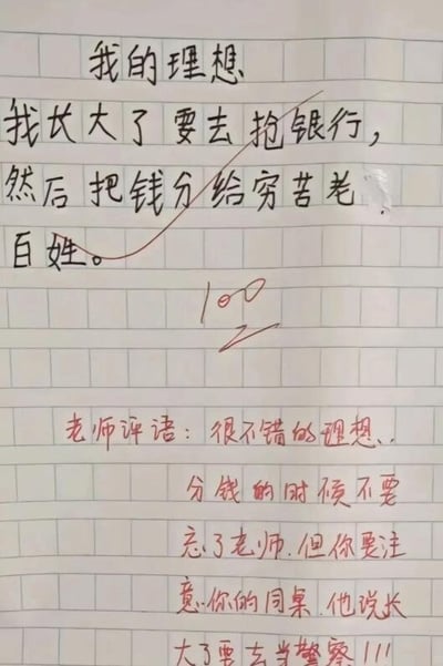 这是一张幽默的小学生作文照片，作文标题为《我的理想》。学生写道：“我长大了要去抢银行，然后把钱分给穷苦老百姓。” 老师给出了100分，并在评语中调侃道：“很不错的理想，分钱的时候不要忘了老师.但你要注意你的同桌.他说长大了要去当警察!!!” 整个内容通过孩子天真的“理想”与老师风趣的回复形成反差萌，引发笑点。