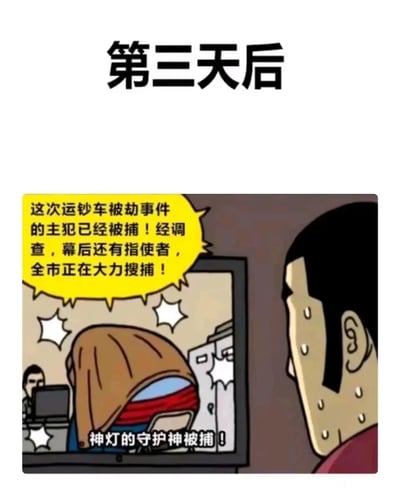 这是一幅卡通风格的搞笑漫画，顶部以文字标注“第三天后”，画面右侧是一个满头大汗、神色极度慌张的男子，他正盯着电视屏幕。电视中的新闻播报称运钞车被劫事件的主犯已被捕，经调查还有幕后指使者，全市正在大力搜捕；同时电视下方的字幕显示被捕的主犯名为“神灯的守护神”。结合男子的慌张反应，明显暗示他就是被全城搜捕的幕后指使者，用夸张的表情和紧张的情节营造出带有黑色幽默的搞笑效果。