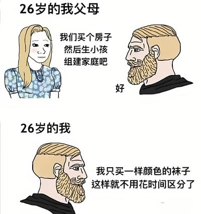 图片分为上下两部分，对比了26岁时父母和自己的生活目标。上半部分标题为'26岁的我父母'，母亲提议'我们买个房子然后生小孩组建家庭吧'，父亲简洁回应'好'；下半部分标题为'26岁的我'，画面中的'我'则表示'我只买一样颜色的袜子这样就不用花时间区分了'。通过幽默的方式展现了不同年代年轻人在相同年龄阶段的生活观念差异。