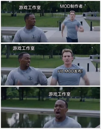 这是一张由漫威电影《美国队长2：冬日战士》的经典跑步场景改编的三格连环梗图，用来调侃游戏圈的常见现象。第一格中，标注为“游戏工作室”的猎鹰回头看向后方标注为“MOD制作者”的美国队长；第二格中，美国队长快速追上，配文“r18 MOD发布!”，表现出MOD制作者发布成人向MOD的急切；第三格中只剩“游戏工作室”的猎鹰，表情震惊错愕，生动表现出游戏工作室在面对突然发布的成人向MOD时，来不及反应、只能被动应对的无奈与慌乱，用搞笑的影视场景还原了游戏圈的这一趣味矛盾。