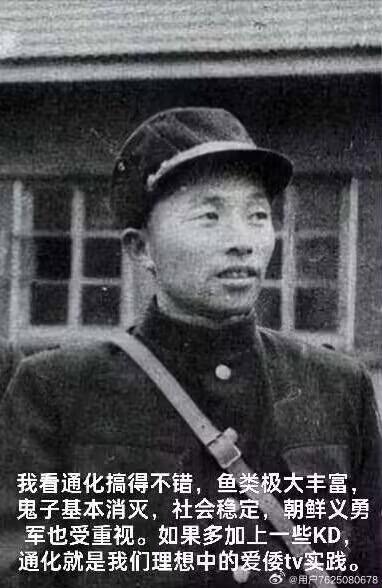 这是一张对历史人物康生的黑白老照片进行二次创作的网络梗图。照片中的康生身着军装，表情严肃地看向侧方，图片下方搭配了一段玩谐音梗的文字：“我看通化搞得不错，鱼类极大丰富，鬼子基本消灭，社会稳定，朝鲜义勇军也受重视。如果多加上一些KD，通化就是我们理想中的爱倭tv实践。”其中“鱼类”是“舆论”的谐音，用严肃的历史照片搭配戏谑的玩梗文字，制造出反差搞笑的效果。