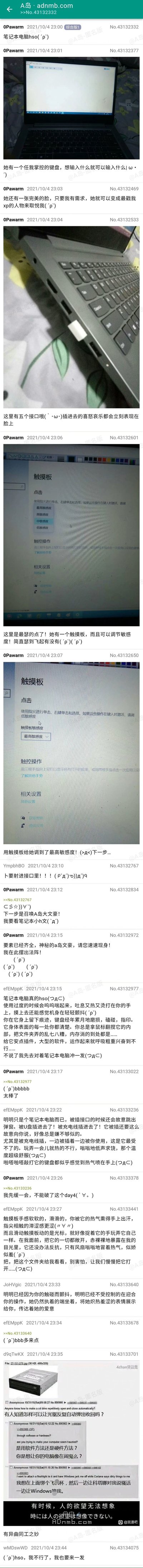 这是一张来自匿名论坛A岛（adnmb.com）的长截图帖子，发布于2021年10月4日，由用户0Pawwarm发起。楼主以带有强烈性暗示的拟人化语气，将自己的笔记本电脑描述为可控的、能取悦自己的对象，依次介绍了电脑的键盘、屏幕、接口、可调节灵敏度的触摸板等部件，还将触摸板调到最高灵敏度，随后在论坛召唤其他用户创作相关的“小h文”。之后用户etEMppK等进行互动，创作了多篇将笔记本电脑拟人化的涩情短文，其他用户也参与回复，帖子最后还附带了一张相关的梗图。整个内容是网络社区中典型的整活玩梗，通过对日常电子设备的拟人化性暗示创作，引发社区用户的互动和二次创作，充满了网络亚文化的趣味和调侃。