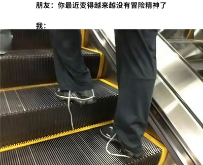 图片上方文字显示朋友说“你最近变得越来越没有冒险精神了”，下方“我：”对应的画面是一个人站在自动扶梯上，双脚穿着黑色鞋子，但鞋带完全散开并垂落在扶梯台阶上，鞋带末端随着扶梯运行而被拖动。通过这种反差幽默地表现：虽然表面看似缺乏冒险精神，但日常中却在做着鞋带未系好就乘扶梯这种有潜在风险的“冒险”行为，形成一种自嘲式的搞笑效果。
