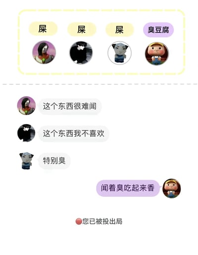 图片模拟了“猜内鬼”游戏场景，上方有四个角色头像，分别标注为三个“屎”（黄色标签）和一个“臭豆腐”（紫色标签）。下方是各角色的发言：前三个角色一致吐槽“这个东西很难闻”“我不喜欢”“特别臭”，而“臭豆腐”角色则说出经典台词“闻着臭吃起来香”。最终结果显示“您已被投出局”，暗讽因观点不同被当作“内鬼”淘汰的幽默场景。