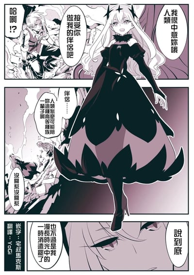 这是一则三格的奇幻类短篇译制漫画，采用暗调紫黑为主的配色，构建出战斗后狼藉的场景。第一格中，一位银发人类少年身处破败场地，对面前的魔族女性露出震惊的表情；身着黑色华丽长裙的长白发魔族女性笑着向他发出伴侣邀约，表示自己很中意他。第二格中，少年对「伴侣」的提议充满疑惑，质疑寿命短暂的人类无法陪伴长寿的高等魔族一辈子，魔族女性则满不在意地回应「没关系没关系」。第三格是故事的反转，魔族女性的脸部特写露出冷淡漠然的眼神，内心想法揭晓她的邀约不过是为了打发漫长时光的一时消遣，与之前温和的态度形成强烈反差，凸显出她对这段关系的轻视。