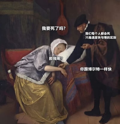 这是一幅改编自古典油画的幽默梗图。画面中一位穿着古装的女子虚弱地躺在床上，旁边站着一位戴帽子的男子。通过添加现代对白文字，形成了一个黑色幽默的场景：女子问'我要死了吗?'，男子回答'我们每个人都会死 只是速度快与慢的区别'，当女子追问'那我呢?'时，男子幽默地回答'你跟博尔特一样快'。这里用著名短跑运动员博尔特的速度来比喻死亡的速度，创造出意想不到的喜剧效果。
