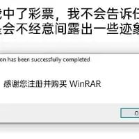 这是一张经过P图改编的工具软件截图，上方添加了半段网络段子文字“中了彩票，我不会告诉任 会不经意间露出一些迹象”，下方是WinRAR软件的安装完成提示界面，显示“tion has been successfully completed 感谢您注册并购买WinRAR”。将“中彩票不想声张却忍不住露迹象”的梗与购买正版WinRAR的提示结合，用自嘲式的幽默调侃WinRAR正版付费在网友眼中类似“中彩票”般的“奢侈”行为，玩了巧妙的谐音关联梗。