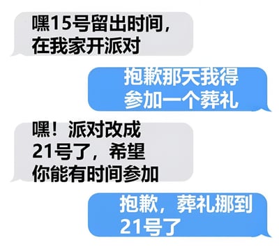 这是一张模拟聊天记录的图片，展示了一段充满巧合的对话。邀请者首先邀请对方15号参加家中派对，被邀请者以需参加葬礼为由拒绝；随后邀请者将派对改期至21号，不料被邀请者回复葬礼也挪到了21号，形成了幽默的时间冲突场景。