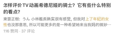 图片内容为关于TV动画《希德尼娅的骑士》的评价讨论，上方是问题“怎样评价TV动画希德尼娅的骑士？它有些什么特别的看点？”，下方是用户“東雲正樹”的评论：“うん 小林艦長确实很有感觉,但我对 上了年纪的女性也没那意思,所以可能更多的是一种希望她来当我妈的微妙…”，并显示有116赞同和37评论。