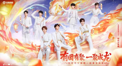 这是《王者荣耀》邀请时代少年团担任品牌代言人的官方宣传海报，画面中七位成员身着融入国风元素的白色套装，置身于环绕着火焰、孔明灯的梦幻国风背景中，姿态各异、活力满满。海报底部的标语「有团有聚 一聚成龙」一语双关，既呼应了时代少年团的「团」概念，也贴合龙年主题，传递出团聚相伴、乘势向前的积极氛围，同时标注了「和时代少年团一起乘龙向前」的宣传语，强化代言合作的核心信息。