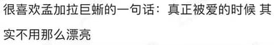 这是一张横版纯文字静态图，图中以黑色字体呈现内容“很喜欢孟加拉巨蜥的一句话：真正被爱的时候 其实不用那么漂亮”，创作者借用“孟加拉巨蜥”的名义，以诙谐的表述传递出温暖的情感观点——在真挚的爱意中，外貌并非获得爱的必要条件，能够引发人们在情感关系、自我认同方面的共鸣，文字排版简洁清晰，直接传递核心情感。
