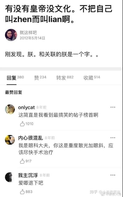 这张图片是一个社交媒体截图，展示了2012年5月14日一位名为"就这样吧"的用户发布的搞笑帖子。帖子内容显示了对汉字的有趣误解：用户疑惑"有没有皇帝没文化，不把自己叫zhen而叫lian"，并表示"刚发现。朕。和关联的联是一个字"。

图片下方显示了三条热门评论，其中"onlycat"评论称这是"最搞笑的帖子榜首"，"内心很混乱"调侃说"我是眼科大夫，你这是重度散光加眼斜，应该尽快手术治疗"，"我主沉浮"则幽默回复"爱卿退下吧"。

这张截图通过用户对"朕"(皇帝自称)和"联"(关联)两个形似汉字的误解，制造了历史知识类的搞笑效果，反映了网络文化中常见的文字梗和幽默互动。