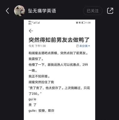 这是一张社交媒体截图，展示了一个名为"坠无痛学英语"的账号发布的幽默故事。故事讲述了作者和闺蜜去酒吧点男模时，意外遇到前男友从事该职业的尴尬情景。前男友提出"熟人优惠价299元一晚"，而闺蜜则爆料自己曾以250元的价格体验过他的服务，形成了搞笑反转。故事结尾巧妙融入英语词汇教学，解释"gui le"（贵了）与英文单词"guile"（狡猾，欺诈）的关联，实现了娱乐与学习的结合。