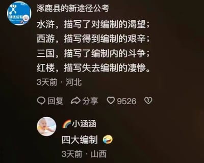 本图为社交平台热门截图，把中国四大名著内容段落幽默地与“编制”话题结合，类比体制内追求与现实，极具喜剧效果，引发网友共鸣和吐槽。图下方“ 四大编制 ”评论加上笑哭表情包，强化了调侃和自嘲的氛围。该图巧妙利用了双关与高级谐音梗，将文化与社会现象合为一体。