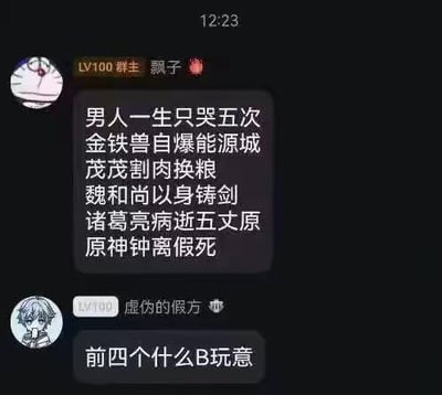 这是一张QQ群的聊天记录截图，群主「飘子」整理了五个他认为能让男人落泪的经典作品名场面：《洛洛历险记》中金铁兽自爆能源城、《仙剑奇侠传三》里茂茂割肉换粮、《虹猫蓝兔光明剑》中魏和尚以身铸剑、《三国演义》里诸葛亮病逝五丈原，以及游戏《原神》里钟离假死的剧情。另一位群友「虚伪的假方」则表示完全不知道前四个名场面，只对最后一个原神相关的内容有认知，形成了跨受众的认知反差，充满玩梗趣味。