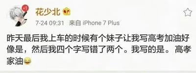 这是一张新浪微博的动态截图，发布者为博主花少北，发布时间为7月24日9点31分，发布设备为iPhone 7 Plus，账号头像为银发动漫男性形象且带有+1未读消息标识。动态内容为花少北分享自己的趣事：有女生找他写高考加油的祝福，结果他四个字写错两个，写成了“高孝家油”，末尾还搭配了一个笑出眼泪的表情，内容诙谐搞笑。