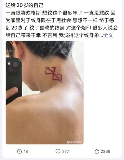 社交媒体截图展示一位20岁年轻人终于完成了多年心愿，在颈部纹上了喜欢的格斯符号纹身。图片上方是文字说明，讲述了因家庭对纹身的传统观念（认为纹身与黑社会有关）而多年未能实现愿望，直到20岁才终于完成。文中提到许多人认为这个纹身可能带来不幸和不吉利，但本人有不同看法。图片下方是自拍的颈部纹身特写。