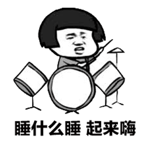卡通鼓手喊你‘睡什么睡 起来嗨’