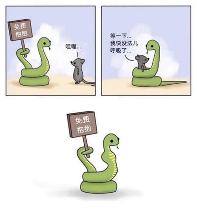 这是一个三格连环漫画，讲述了一个关于蛇和老鼠的幽默故事。第一格中，一条绿色的蛇举着写有“免费抱抱”的牌子，一只灰色的小老鼠站在蛇面前，发出“哇喔...”的惊叹声。第二格中，老鼠已经被蛇缠绕在身体里，老鼠挣扎着说：“等一下...我快没法儿呼吸了...”。第三格单独展示了蛇再次举着“免费抱抱”的牌子，形成了一个讽刺性的循环。漫画通过动物拟人化的方式制造了黑色幽默效果，暗示了看似诱人的“免费”事物背后可能存在的陷阱。