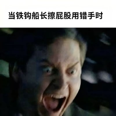 这是一张搞笑脑洞梗图，采用顶部配文加底部表情包的顶配底文结构，顶部文案为“当铁钩船长擦屁股用错手时”，下方搭配托比·马奎尔饰演的蜘蛛侠极度狰狞夸张的怒吼表情，用该表情具象化调侃铁钩船长不小心用带有铁钩的手擦屁股时的剧痛感受，笑点荒诞反差感强。