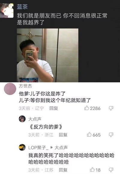 这是一张社交平台动态截图，发布者“蓝茶”发布了一段充满emo情绪的文案：“我们就是朋友而已 你不回消息很正常 是我越界了”，并配上一张看起来年纪很小的男孩对着镜子自拍的图片，营造出少年为情所困的低落氛围。评论区用户“方世杰”创作了一段反差感拉满的父子对话：“他爹:儿子你这是咋了 儿子:等你到我这个年纪就知道了”，将少年的emo反转，仿佛小孩比父亲更懂感情的无奈。用户“大点声”则玩起周杰伦歌曲《反方向的钟》的谐音梗，评论《反方向的爹》，精准戳中笑点，引发其他用户爆笑回复。其中的谐音梗是将周杰伦的《反方向的钟》歌名谐音改编为《反方向的爹》，以此突出父子间反向对话的反差感。