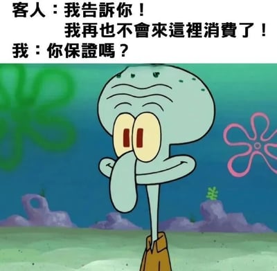 這是一張改編自《海綿寶寶》動畫截圖的梗圖，畫面中章魚哥表情懷疑地站在海底背景前，上方配有對話文字：客人憤怒表示「我再也不會來這裡消費了！」，而回應則是「你保證嗎？」，通過章魚哥的懷疑表情和幽默回復形成反差笑點，常用於調侃說話不算數或口是心非的場景。