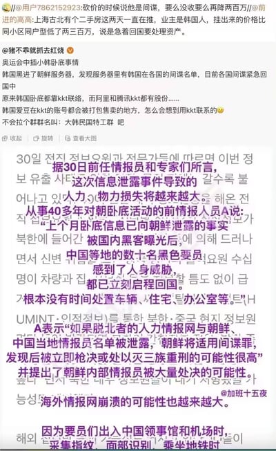 这是一张网友自制的玩梗拼贴图，整合了两部分内容：上方是微博平台的用户讨论，先是提到上海古北有韩国业主低价急售二手房，有网友玩梗称砍价时可以说对方是间谍，要么没收房产要么再降价两百万；接着另一用户分享网传的韩国间谍信息泄露事件，称韩国黑进朝鲜服务器反被泄露在各国的间谍名单，在外国的韩国间谍紧急回国，还调侃韩国间谍用KKT联络的离谱之处。下方是带中文翻译的韩文新闻内容，讲述此次信息泄露导致韩方人力物力损失加剧，在中国等地的韩国相关要员因担心被朝鲜追责，紧急回国来不及处置房产等资产，进一步呼应了上方的二手房玩梗内容。整体是结合网传时事的搞笑玩梗创作，没有双关或谐音梗。