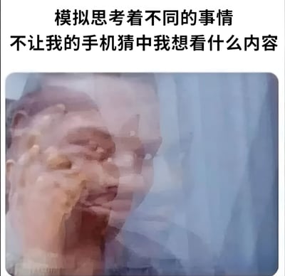 图片上方有两行文字：'模拟思考着不同的事情 不让我的手机猜中我想看什么内容'，下方是一张模糊的人物图片，人物用手捂着脸，表情难以辨认。这张图片幽默地表达了人们试图躲避手机算法推荐，保持内容消费多样性的无奈尝试。