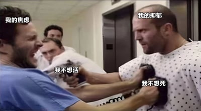 图片展示了两个男性在疑似医院或机构走廊内发生激烈争执的场景。左侧人物被标注“我的焦虑”，手持枕头，表情愤怒激动，枕头上有文字“我不想活”；右侧人物被标注“我的抑郁”，表情痛苦挣扎，手部附近有文字“我不想死”。整个画面通过人物冲突和对立文字，形象地表现了焦虑与抑郁两种心理状态的内心矛盾与挣扎。
