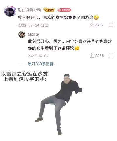 这张图是社交平台内容和表情包结合的梗图，上半部分是两条社交平台评论：第一条是用户「别在凌晨心动」2022年9月24日在江西发布的内容，称自己很开心，喜欢的女生给他唱了《园游会》，获赞4716；第二条是用户「姝媛呀」2022年10月4日的回复，表明自己就是那个和发布者互相喜欢的女生，看到了这条评论也很开心，该回复获赞2298，还有313条可展开的回复。下半部分搭配了一张男子瘫坐的模糊表情包，配文「以雷霆之姿瘫在沙发上看到这段字的我：」，用来表现网友看到这段双向暗恋成真的内容时，激动羡慕到瘫倒的反应，整体是充满甜蜜感的网络甜梗内容。