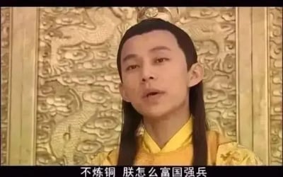 这张梗图是中国古装剧剧集截图，画面为一名身穿龙袍的皇帝正在发言，台词下方配有“不炼铜 胜怎么富国强兵”字幕。虽然台词本意为铸造武器，但“炼铜”在网络中因与“恋童”谐音而成为双关梗，被网友用于各种玩笑、吐槽及二次创作，极具网络幽默气质。