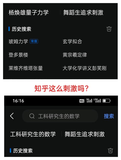 图片为上下拼接的搜索界面截图，上方显示搜索栏内容“杨焕雄量子力学 | 舞蹈生追求刺激”及历史搜索记录，包含“玻姆力学（常搜）”“玄学拟合”“登多景楼”“黄宗羲定律”“莱维齐维塔张量”“大学化学讲义彭笑刚”等学术或偏严肃术语；下方为另一搜索界面，搜索栏内容“工科研究生的数学 | 舞蹈生追求刺激”，中间以红色醒目文字“知乎这么刺激吗?”连接。通过学术类搜索词与“舞蹈生追求刺激”的反复并列，形成强烈反差幽默，调侃知乎平台上搜索内容的多样性与意外组合。