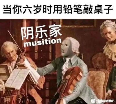 这是一张经过二次创作的静态文字加注P图，原图为描绘古典音乐家室内演奏的油画。创作者将画面中间大提琴手的脸部替换成了一个表情怪异呆滞的现代真人脸，同时在图片顶部添加文字“当你六岁时用铅笔敲桌子”，在人物上方添加谐音文字“阴乐家 musition”，其中“阴乐家”是“音乐家”的谐音，以此调侃小时候用铅笔敲桌子这种类似“演奏”的幼稚行为，把自己戏称为不专业的“阴乐家”，用油画的严肃场景和搞笑的改编内容形成反差感，结合谐音梗制造出轻松搞笑的效果，充满自嘲和童年回忆的趣味。