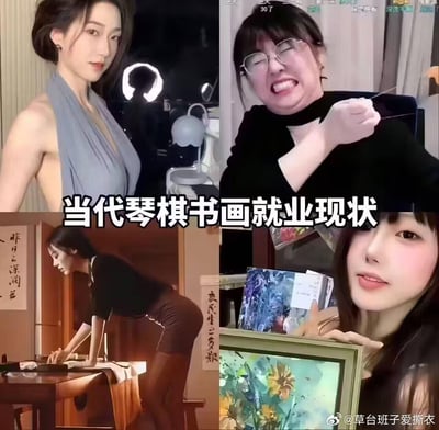 这是一张四格拼接的反差梗图，用调侃的方式展现传统琴棋书画在当代网络环境下的“变味”就业现状：
1. 左上对应“琴”：原本的弹琴艺术从业者，转而靠优雅穿搭和身材展示来做流量直播；
2. 右上对应“棋”：下棋相关从业者，靠夸张搞怪的表情、掏耳朵这类整活动作博眼球；
3. 左下对应“书”：书法从业者，用偏离创作本身的身材姿势来吸引关注；
4. 右下对应“画”：卖画的创作者，靠自身颜值带动作品销售。
整体通过强烈的职业反差，讽刺传统文化从业者为了在网络时代生存，不得不放弃专业核心、靠博眼球方式引流的无奈现实，充满搞笑与讽刺感。